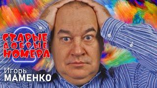 Игорь Маменко • СТАРЫЕ ДОБРЫЕ НОМЕРА #2 | ЛУЧШИЕ ВЫСТУПЛЕНИЯ | МОНОЛОГИ | ЮМОР | СМЕХ | Включаем