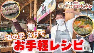 「道の駅」食材でアヒージョと斬新きのこ料理！【かっちゃんの節約＆時短　おでかけLIVEキッチン】