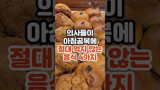 의사들이 아침공복에 절대 먹지않는 음식 4가지 #건강정보 #건강