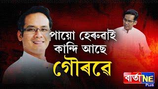 কিয় গৌৰৱ গগৈয়ে নোৱাৰিলে?