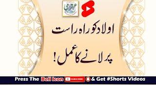 Aulad Ko Rah-e-Rast Par Lane Ka Amal