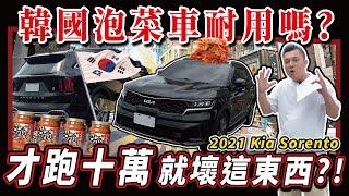 【中古車值多少】韓國車妥善率好不好？今天來見真章？｜2021 KIA SORENTO 2.2d