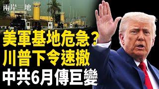 中國6月天翻地覆？美軍準備行動 川普緊急下令 美國國運分水嶺來了【兩岸三地】