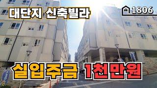 *입주금1천만원*으로 살기좋은 문학동 대단지 신축빌라로 오세요~