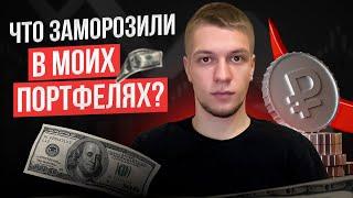 Заморозили активы в портфелях более чем на 1.000.000 рублей в Тинькофф Инвестиции.