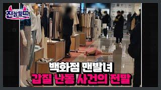 일명 ‘백화점 맨발녀’ 갑질 난동 사건의 전말 MBN 230303 방송