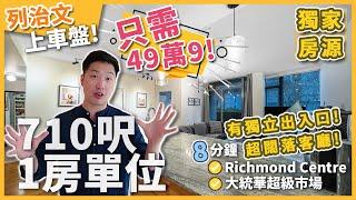 [溫哥華地產] 列治文上車盤 8分鐘到Richmond centre 大統華 獨立出入口 超闊落客廳 叫價只需$499,000！