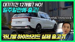 1년을 기다리는 카니발 하이브리드?! 선발주 차량으로 일주일만에 받자!