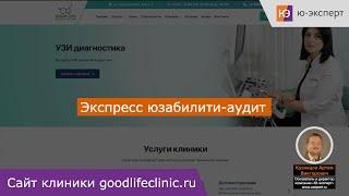 Юзабилити аудит сайта клиники Good Life