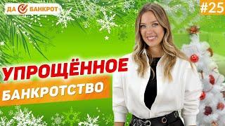 УПРОЩЁННОЕ БАНКРОТСТВО физ. лиц с 2020 года через МФЦ. (ВАЖНО!)