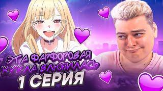 ЛУЧШАЯ РОМАНТИКА ? Эта фарфоровая кукла влюбилась 1 серия | Реакция на аниме