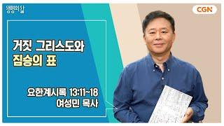 [생명의 삶 큐티] 거짓 그리스도와 짐승의 표 | 요한계시록 13:11~18 | 여성민 목사 | 241211 QT