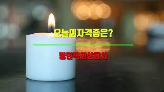 병원목회상담사 자격증 간단히 알아보겠습니다.