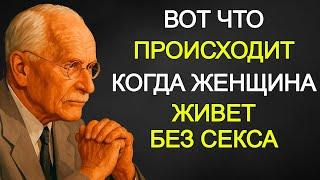 Карл Юнг ОБНАРУЖИЛ, как воздержание раскрывает подлинную силу женщины