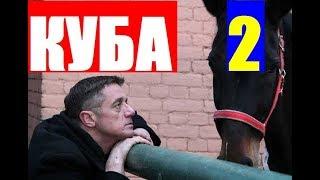 КУБА 2 СЕЗОН 1,2,3,4,5,6,7,8,9 СЕРИЯ. (сериал 2019 НТВ) АНОНС ДАТА ВЫХОДА