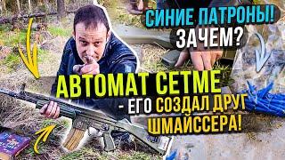 CETME - ОТЕЦ ВСЕХ СОВРЕМЕННЫХ АВТОМАТОВ !!! ВЕЛИКИЙ АВТОМАТ О КОТОРОМ ВЫ НЕ ЗНАЛИ !!!