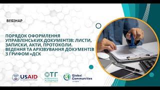 Порядок оформлення управлінських документів. Ведення та архівування документів з грифом «ДСК»