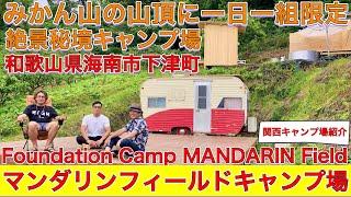和歌山のみかん山の山頂に一日一組限定の秘境キャンプ場マンダリンフィールドキャンプ場Foundation Camp MANDARIN Field海南市下津関西キャンプ場紹介