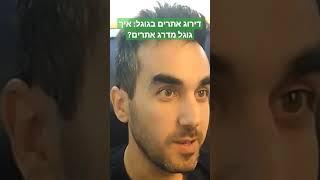 דירוג אתרים בגוגל: איך גוגל מדרג אתרים? (מתוך פודקאסט עם מאיה לי פן)