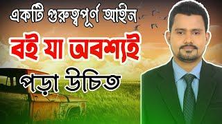 একটি গুরুত্বপূর্ণ আইন বই যা অবশ্যই পড়া উচিত ।