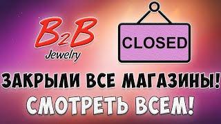 B2B Jewelry - ЗАКРЫЛИ ВСЕ МАГАЗИНЫ! СМОТРЕТЬ ВСЕМ!