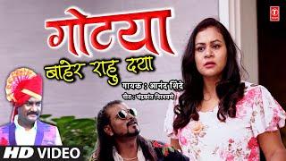 गोट्या I Gotya Baher Rahu Dya | Marathi Evergreen Video Lokgeet Song | Anand Shinde