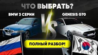 BMW 3 серии vs Genesis G70 – что выбрать? Полный разбор!