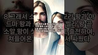#shorts#창세기14장#성경말씀 #위로 #성경읽어주기   #위로받는말씀 #하나님#읽어주는성경#Reading the Bible #Up  #god