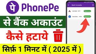 Phonepe se bank account remove kaise kare 2025 | how to remove bank account in phonepe bank delete