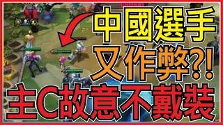 中國「又」作弊！靠隊友故意輸才能進決賽？！｜戰棋Drama