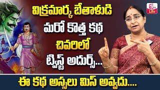 Ramaa Raavi - Vikram Bethala Kathalu || Bedtime Stories for Children || Ramaa Raavi || SumanTV Life