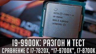 i9 9900k : обзор, разгон и тест. Сравнение с i7 7820x, “i7 9700k”, i7 8700k