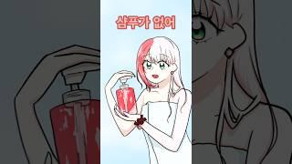 샴푸가 없어 #유콘 (팬영상)
