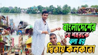 বাংলাদেশের যে শহর দ্বিতীয় কলকাতা নাম পরিচিত || চলেন দ্বিতীয় কলকাতা || 2nd Kolkata Of Bangladesh ||