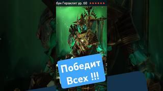 Новая имба на арену ? Трибун Гераклит - победит всех! RAID shadow legends #raid #рейд #кфшв 