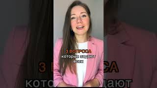 Эти вопросы задают всем