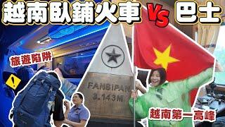 2025越南自由行注意｜越南臥鋪火車 vs  臥鋪巴士全攻略一次搞懂｜河內到沙壩Sapa｜越南第一高峰｜被當地人盯上了｜千萬小心這些旅遊陷阱｜北越半自助ft.@outojourneys