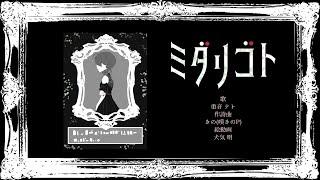 ミダリゴト / 嘆きのP feat.重音テトSV（Kasane Teto AI）