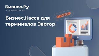 Бизнес.Касса: Модификации, Система лояльности, Складской учет  для Эвотор