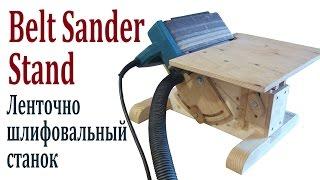 Шлифовальный станок с наклоном, из ленточной шлифмашины (Belt Sander Stand - Makita 9404)