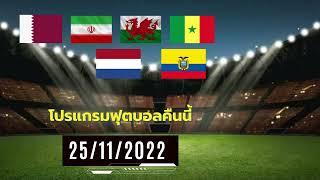 โปรแกรมบอล ตารางบอล ผลบอลสด ล่าสุด วันที่ 25/11/2565 ล่าสุด