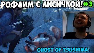 Папич играет в Ghost of Tsushima! Рофлим с лисичкой! 3