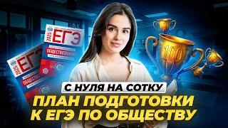 План действий для подготовки С НУЛЯ | Обществознание ЕГЭ