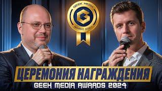 Церемония награждения Geek Media Awards 2024 | игра года и лучшие игры