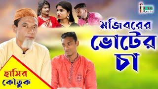 Mojiborer Voter Cha | New Comedy Video 2022 | Mojiborer Comedy Video 2022 by Mojibor & Badsha