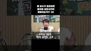 [쇼츠] 왜 보수가 집권하면 묻지마 살인사건이 많아지는가?? 2부#shorts