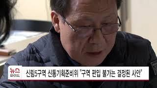 신림5구역 신통기획준비위 "구역 편입 불가는 결정된 사안"