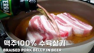 Beer Pork belly? Super Duper Easy and delicious Recipe.  Don't miss the know-how at the last minute!