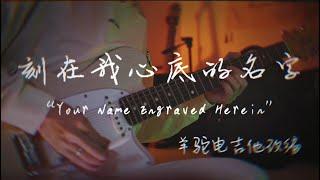 【Guitar】刻在我心底的名字 电吉他 改编 cover 卢广仲