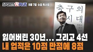 정몽규 축구협회장 회고록 '축구의 시대' | 김동영, 서호정 기자 리뷰 | 2024.08.07. 수요 독서회